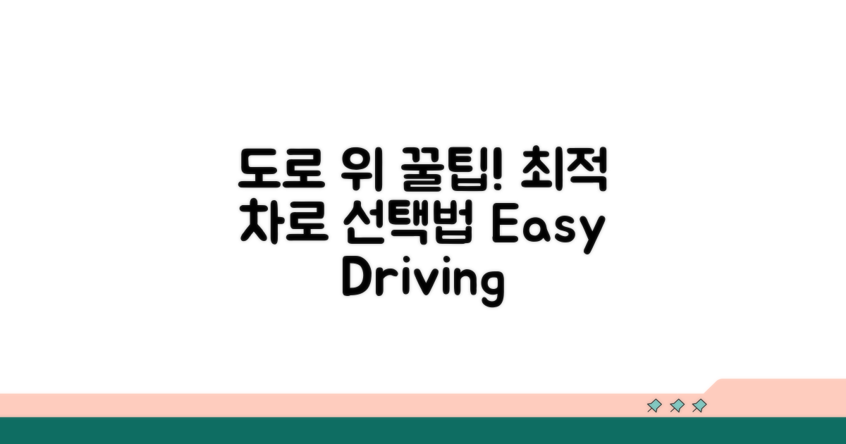 도로 상황별 최적 차로 활용 꿀팁