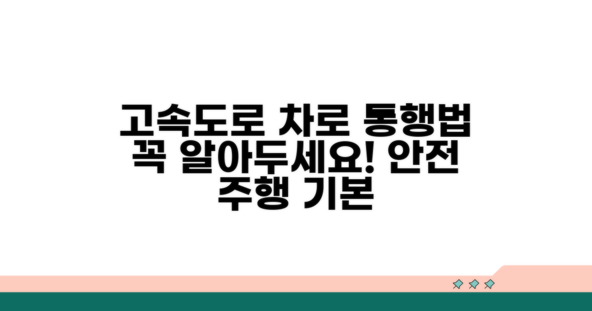 고속도로 차로별 기본 규칙과 통행법