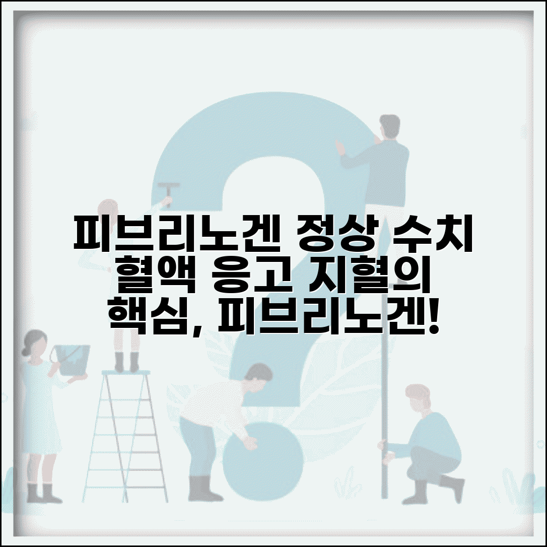 피브리노겐 정상 수치 섬유소원 | 피브리노겐 수치 지혈 기능 검사
