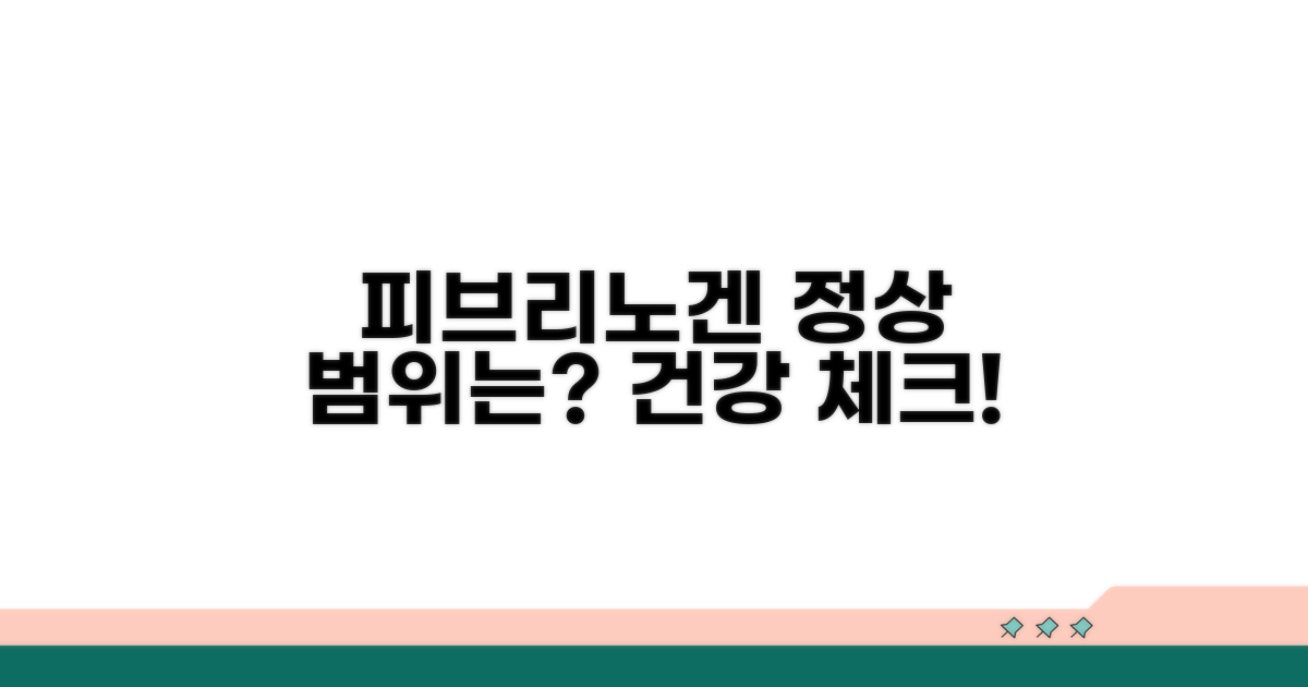 피브리노겐 정상 범위와 의미