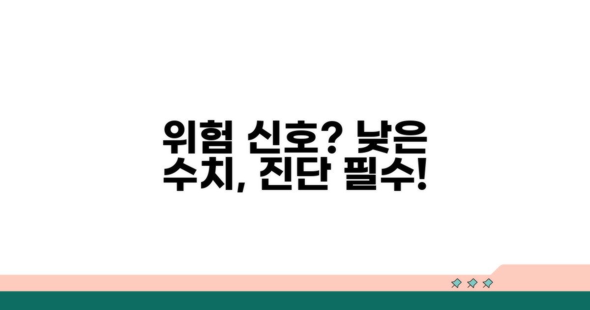 낮은 수치, 위험 신호일까?