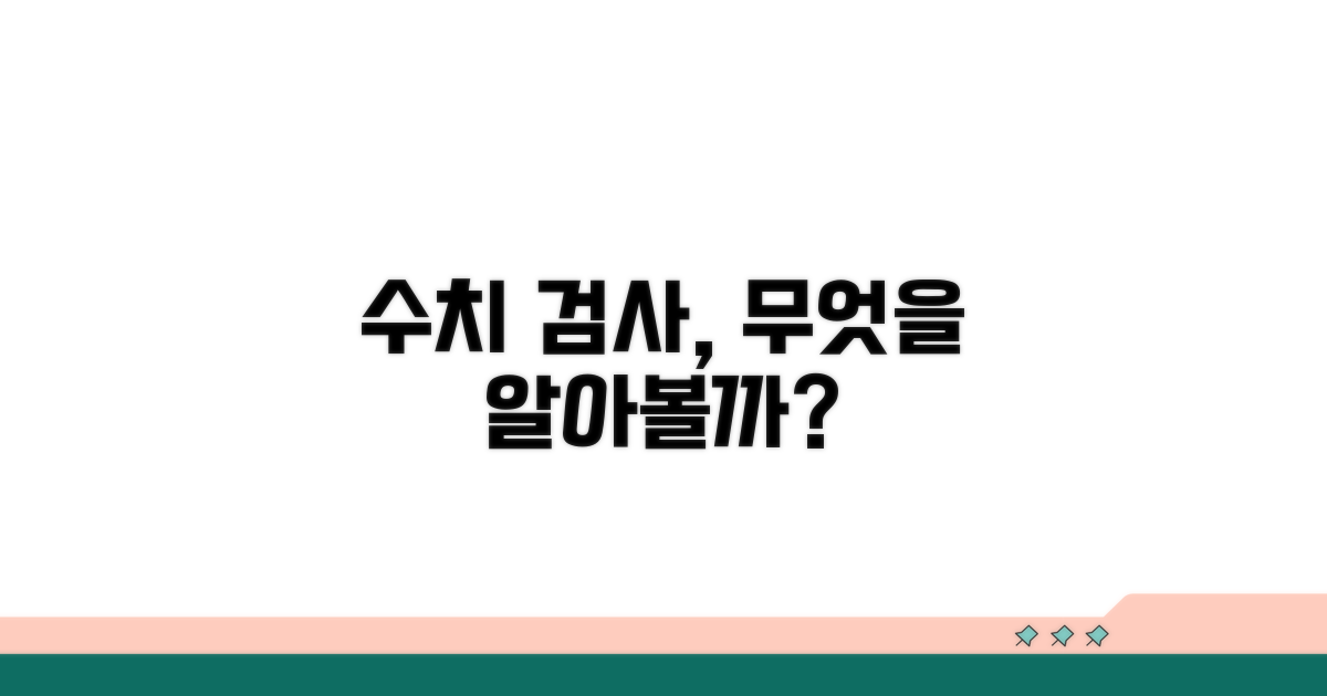 수치 검사, 무엇을 알아보나