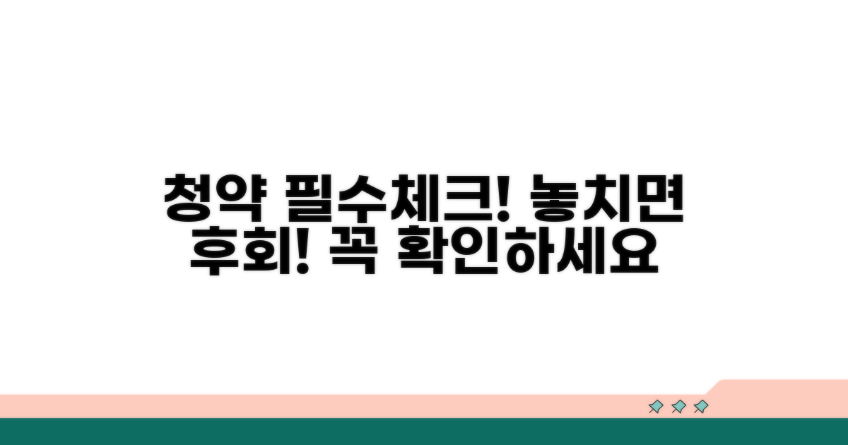 청약 전 꼭 확인해야 할 체크리스트