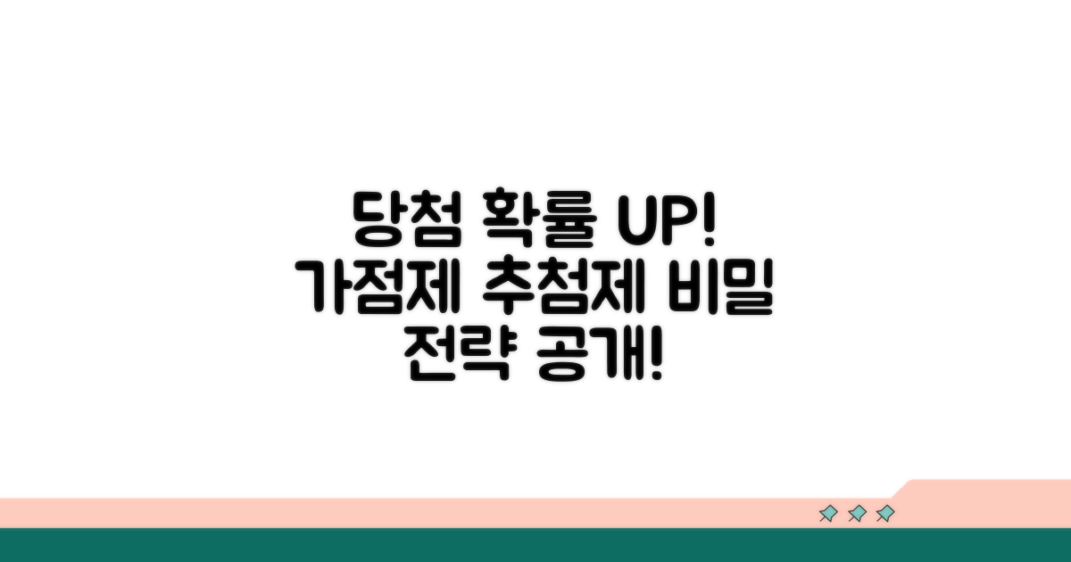 가점제, 추첨제 당첨 확률 높이기