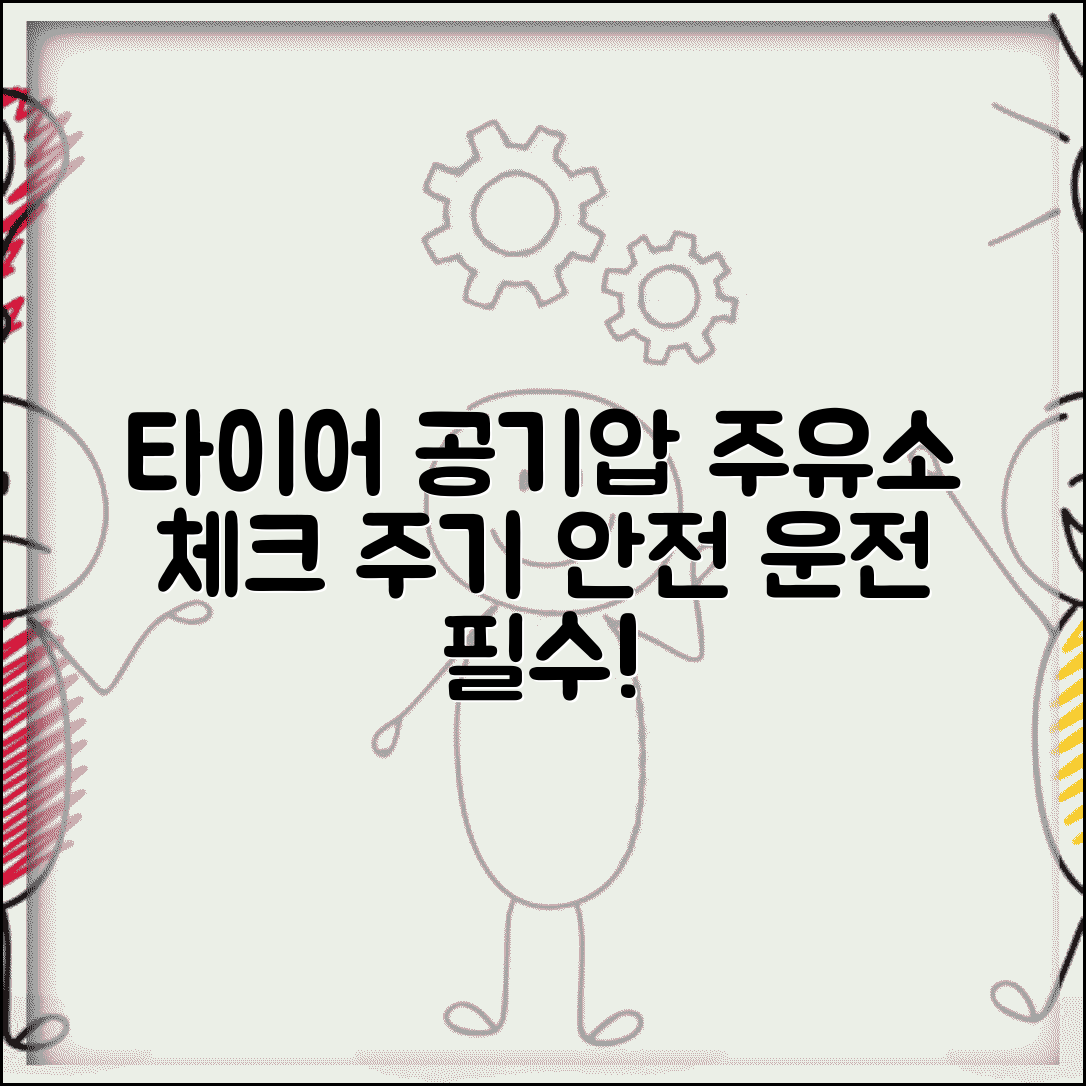 주유소 타이어 공기압 점검 주기 | 타이어 공기압 체크 권장 주기