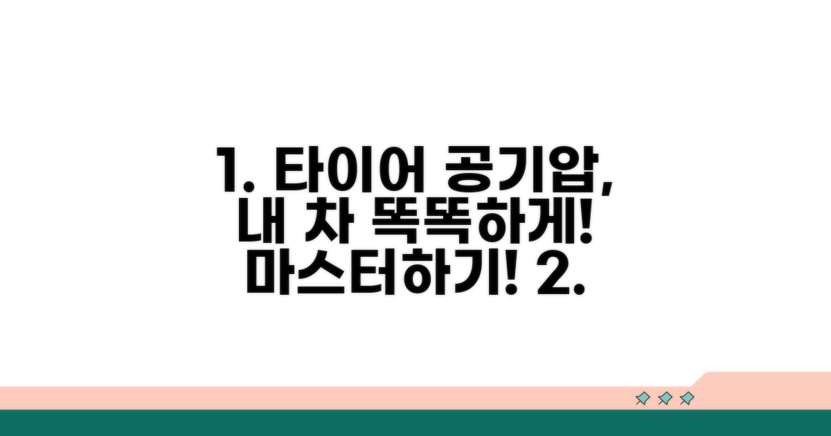 내 차 타이어 공기압, 똑똑하게 관리하기
