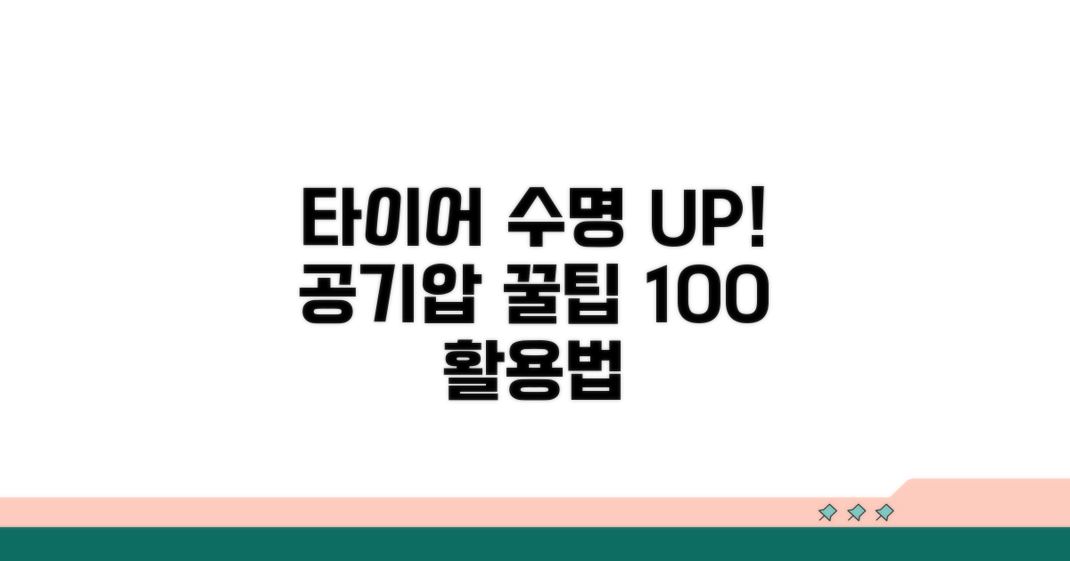 타이어 수명 늘리는 공기압 꿀팁