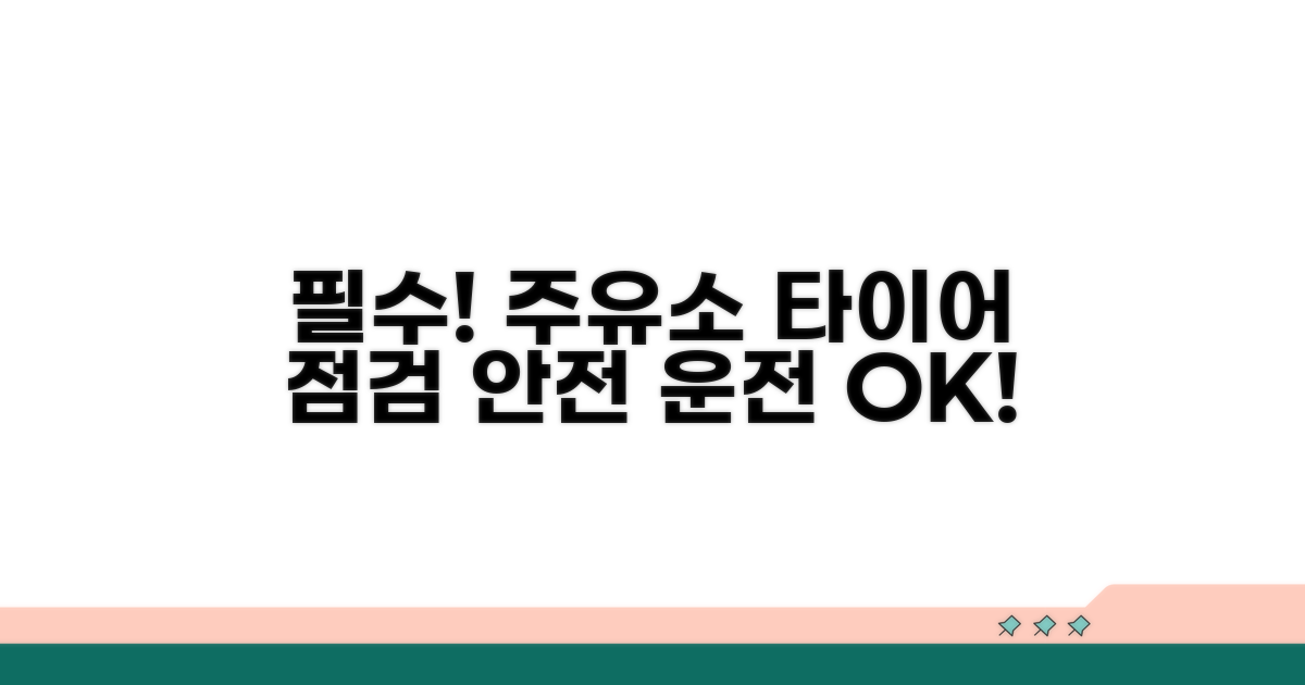 주유소에서 타이어 점검은 필수!