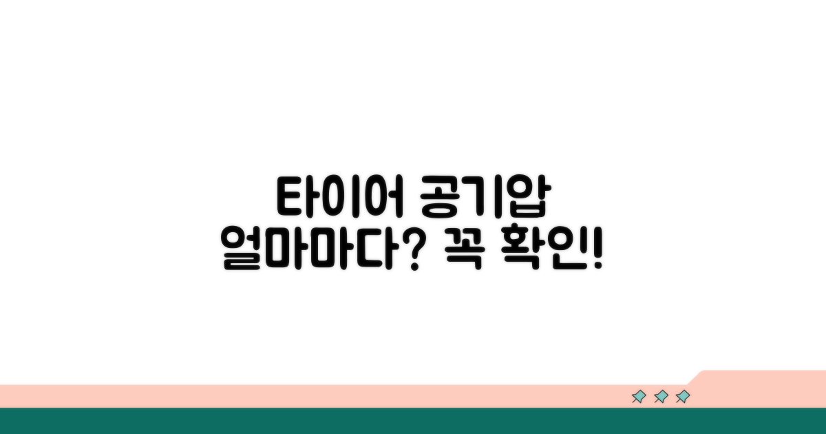 얼마마다 타이어 공기압 점검?