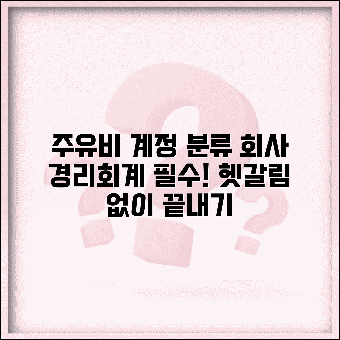 주유비 계정과목 분류방법 | 회사 경리/회계 담당자 필수 지식