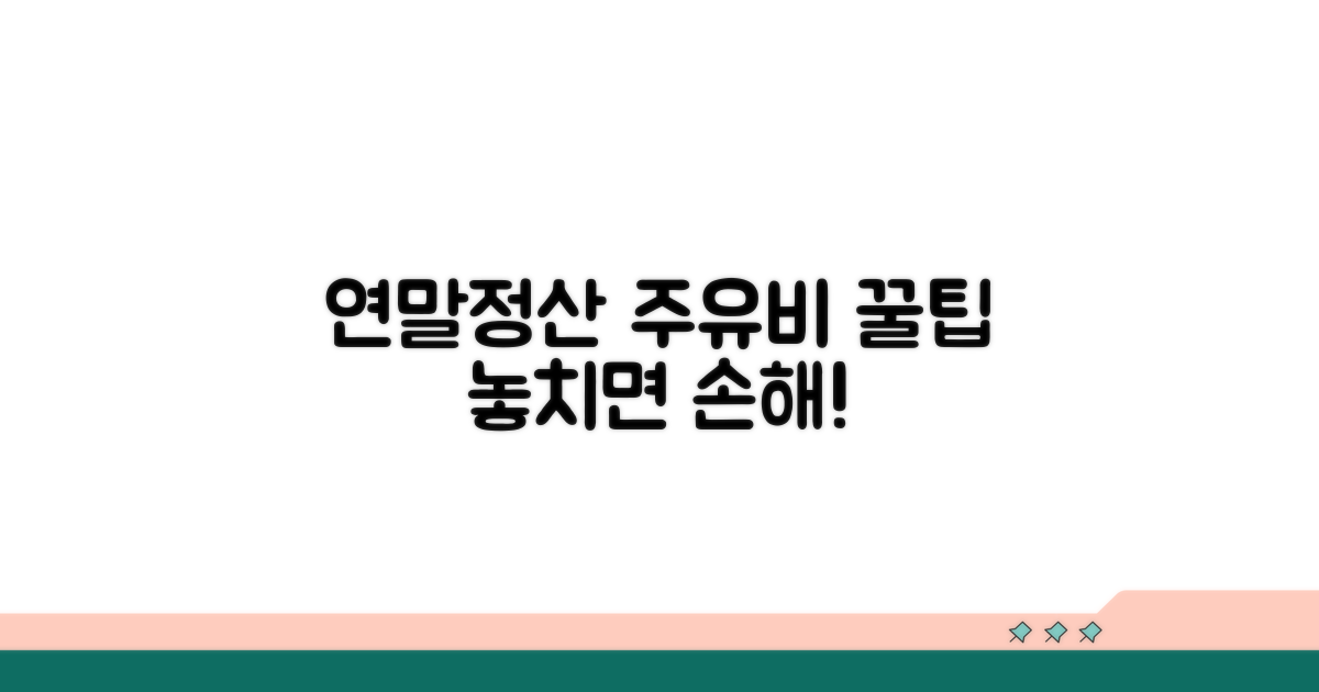 연말정산, 주유비 소득공제 활용팁