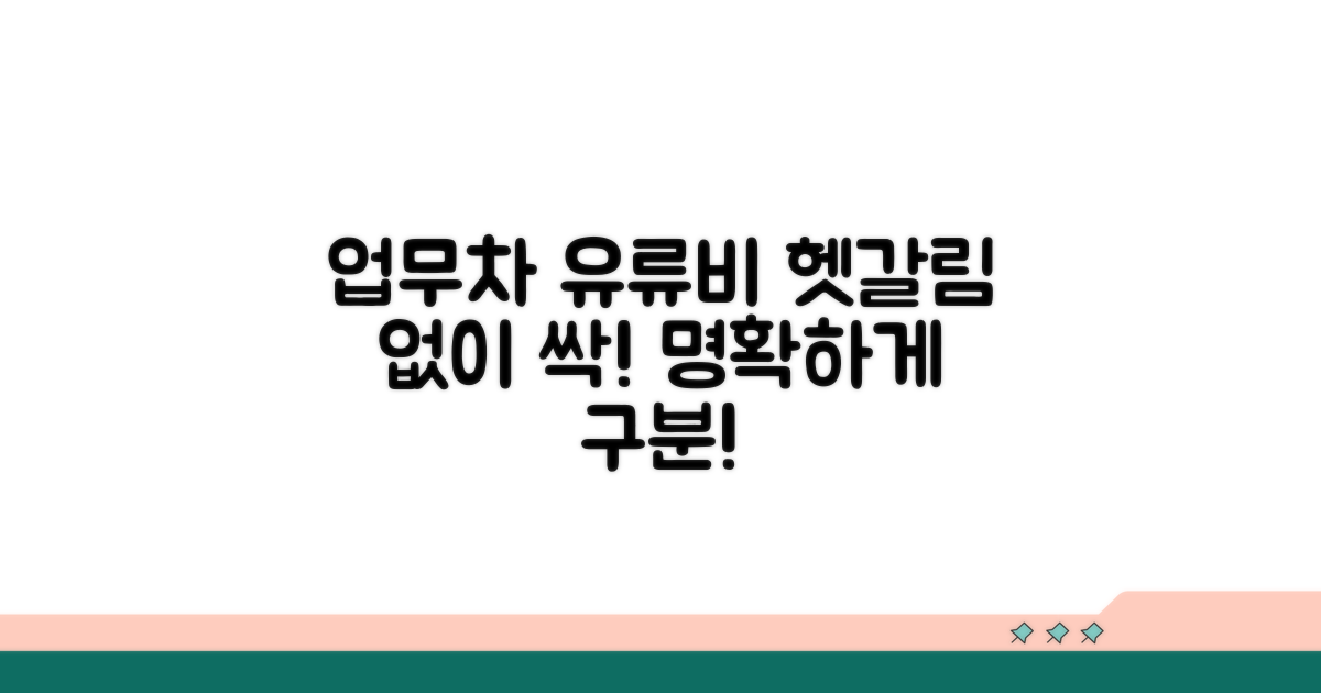 업무용 차량 유류비, 명확히 구분하기