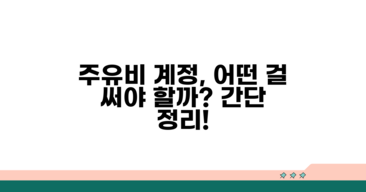 주유비 계정과목, 무엇을 쓸까?
