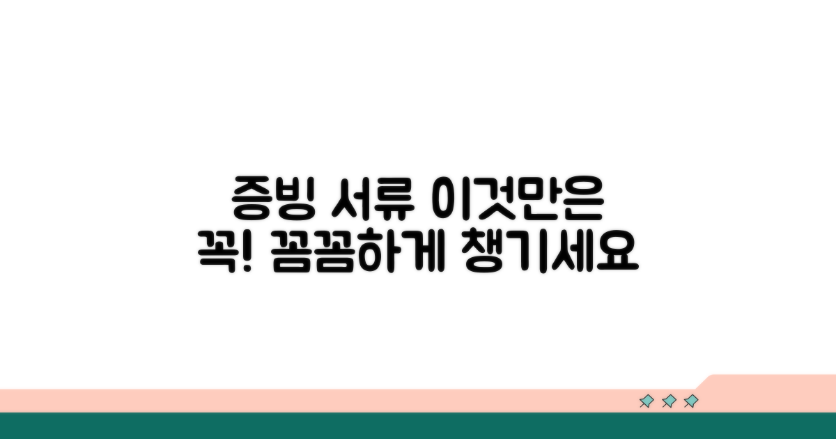 증빙 서류, 꼼꼼하게 챙기는 방법