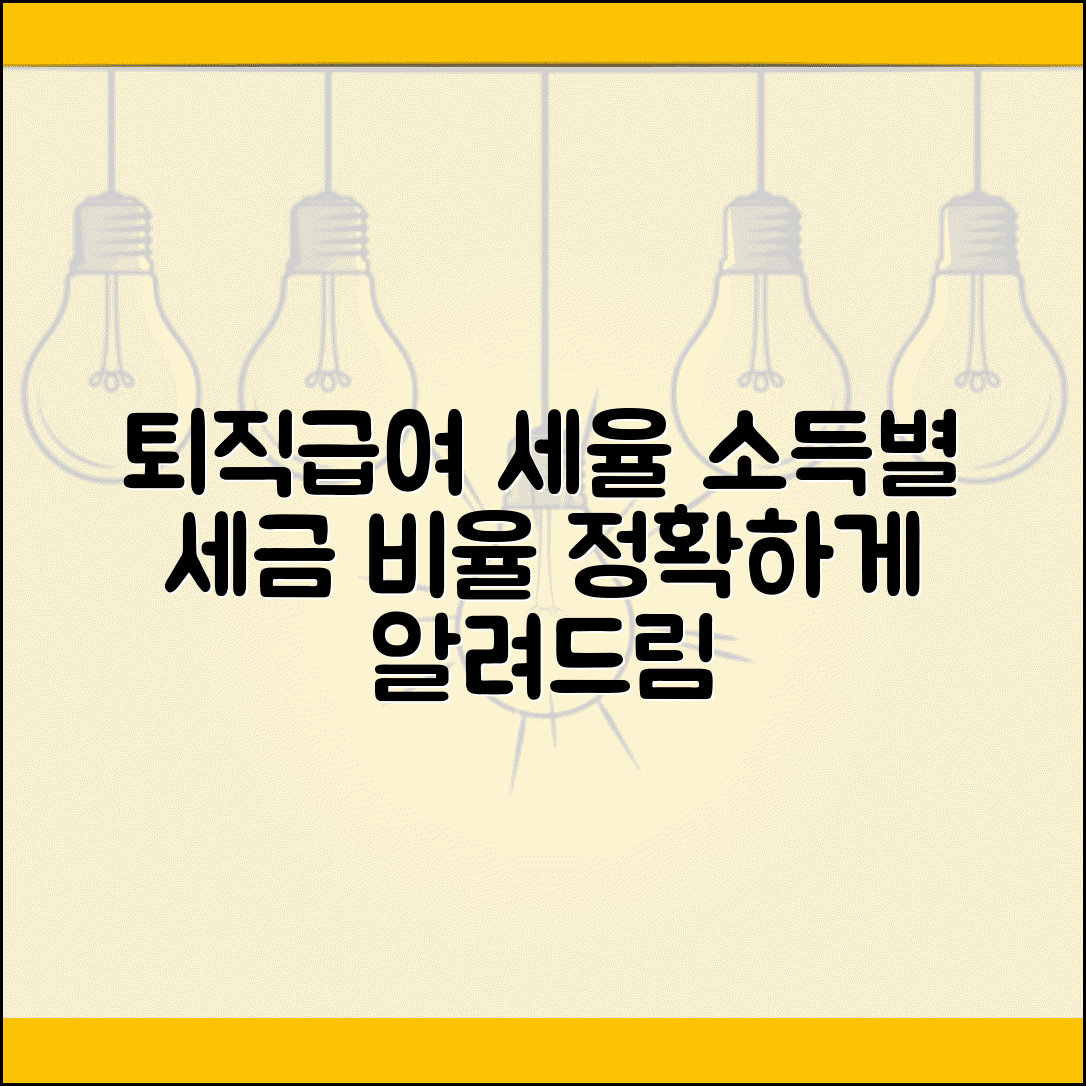 퇴직급여 세율 구간별 정리 | 소득 수준별 세금 비율
