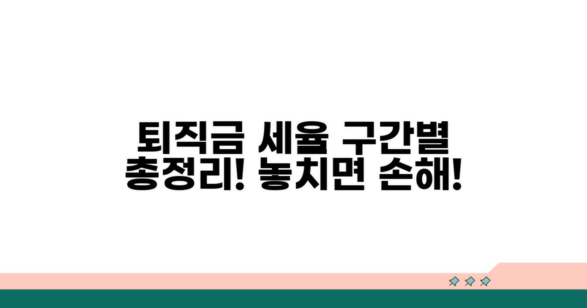 퇴직급여 세율 구간별 총정리