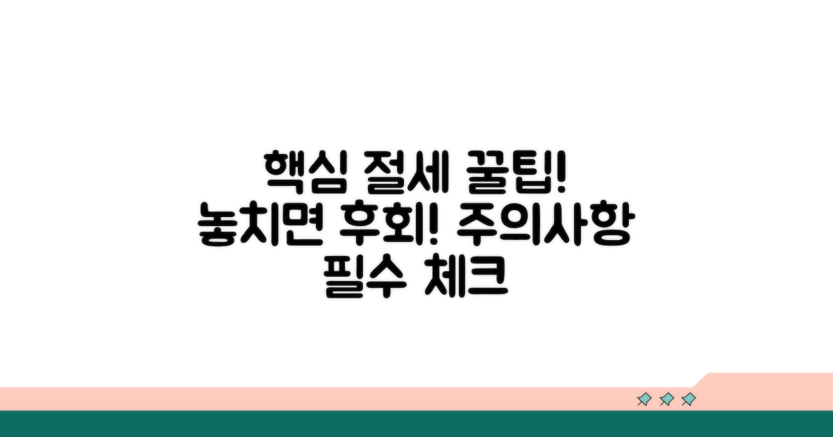 절세 혜택과 주의사항 체크