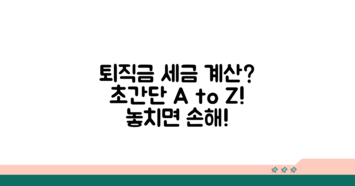 퇴직소득세 계산 방법 가이드