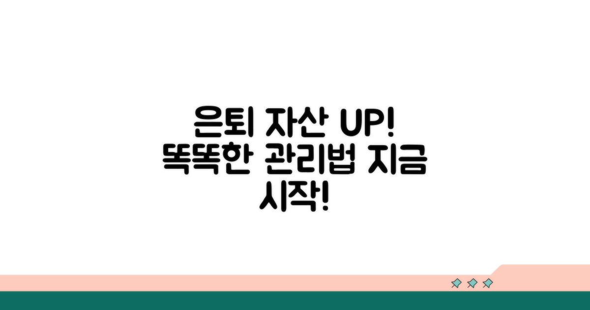 현명한 퇴직급여 관리 전략