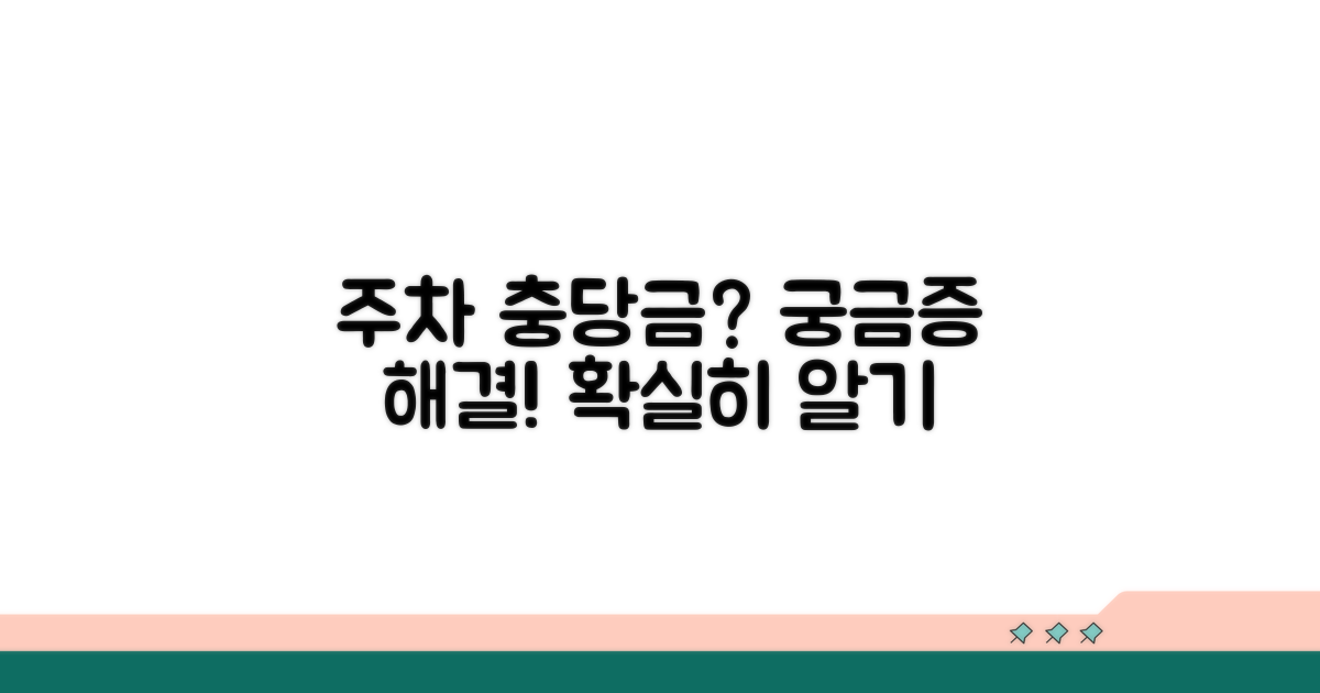 주차충당금, 그것이 궁금하다!