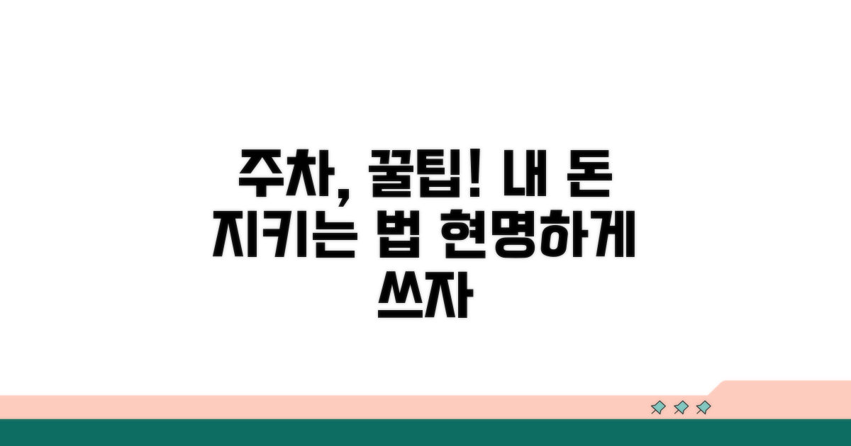 현명하게 주차충당금 사용하는 법