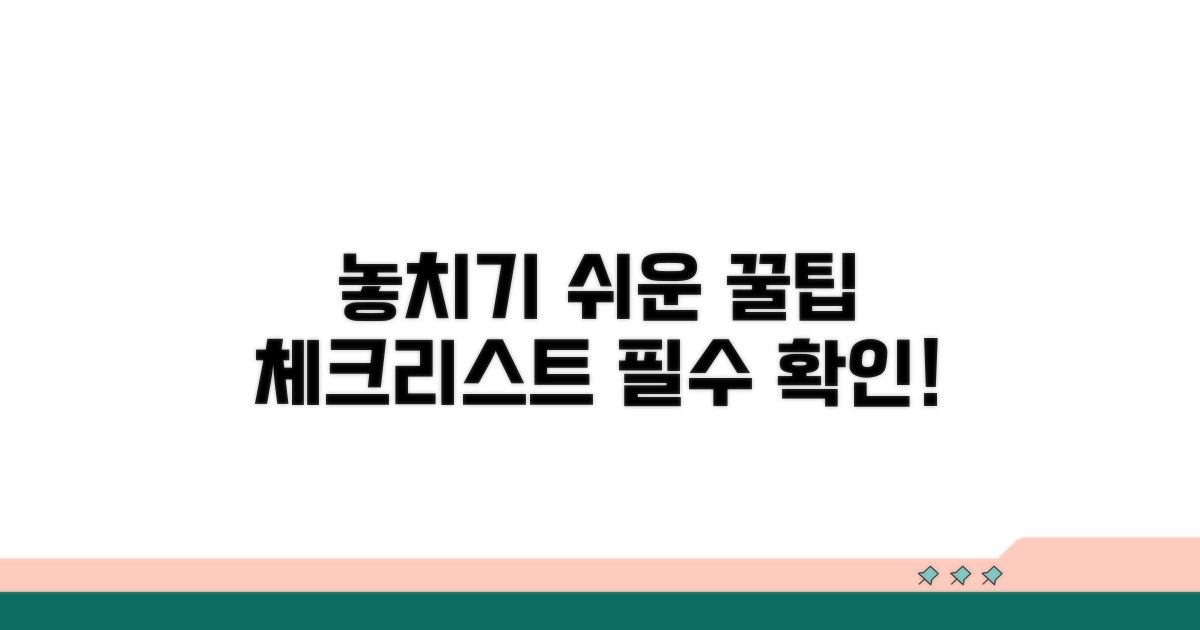 놓치기 쉬운 주의사항 체크리스트
