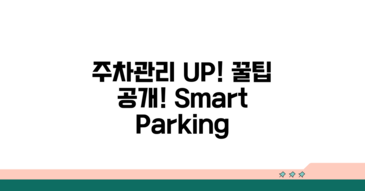 추가 꿀팁으로 주차장 관리 UP