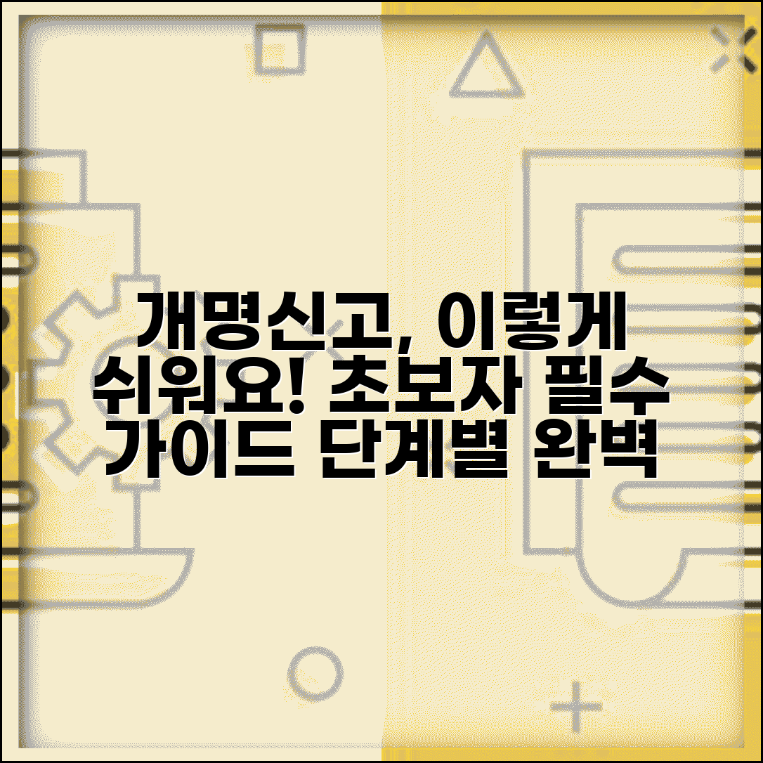 개명신고 하는 법 초보자 가이드 | 단계별 쉽게 따라하기