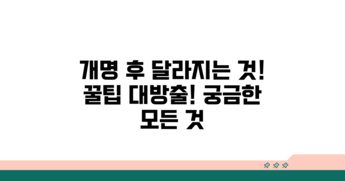 개명 후 달라지는 것들과 꿀팁