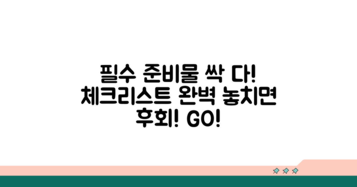 필수 서류와 준비물 체크리스트