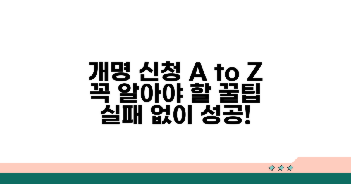 개명 신청 시 꼭 알아둘 점