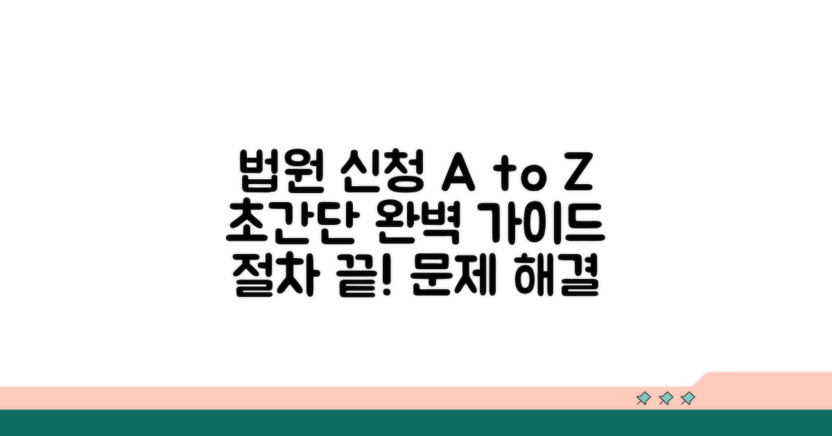 법원 신청부터 완료까지 완벽 가이드