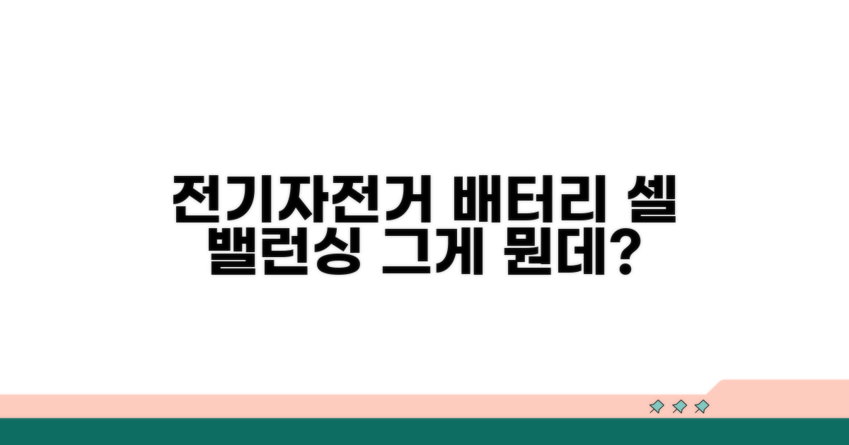 전기자전거 배터리 셀 밸런싱이란?