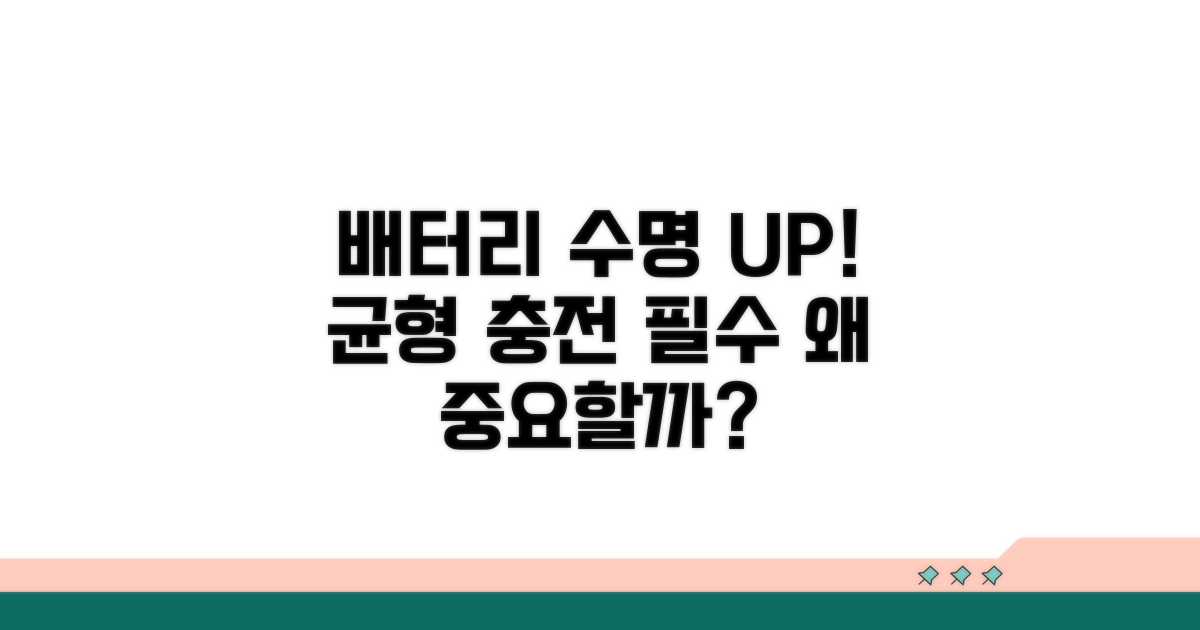 배터리 균형 충전의 중요성 분석