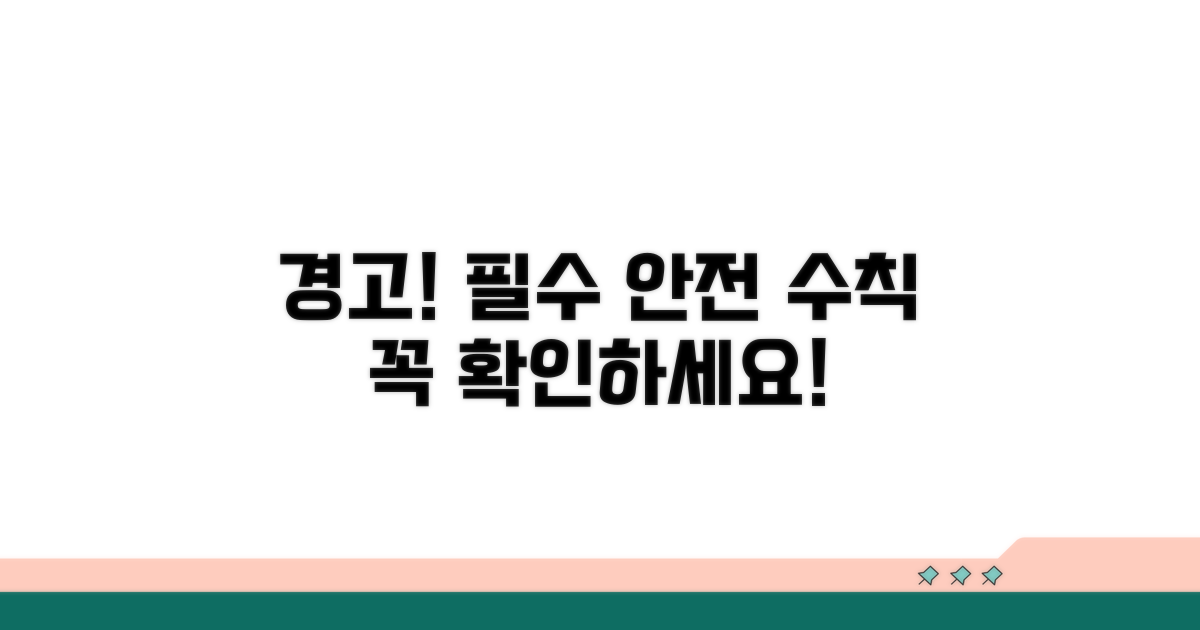 주의할 점과 안전 수칙 확인