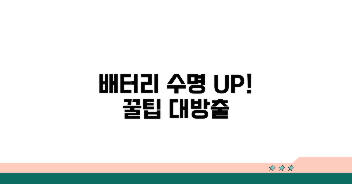 배터리 수명 연장 꿀팁