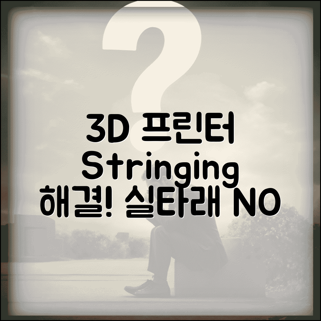 3D 프린터 Stringing 현상 해결 | 실타래 현상 줄이기