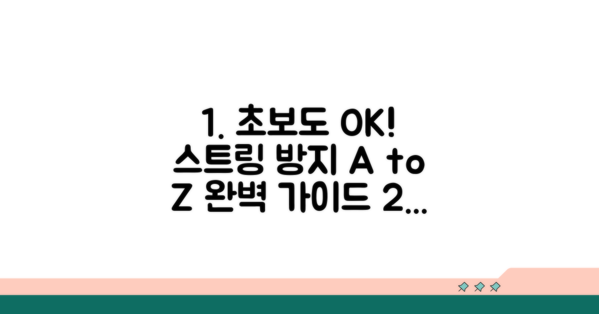 단계별 스트링 방지 설정 완벽 가이드