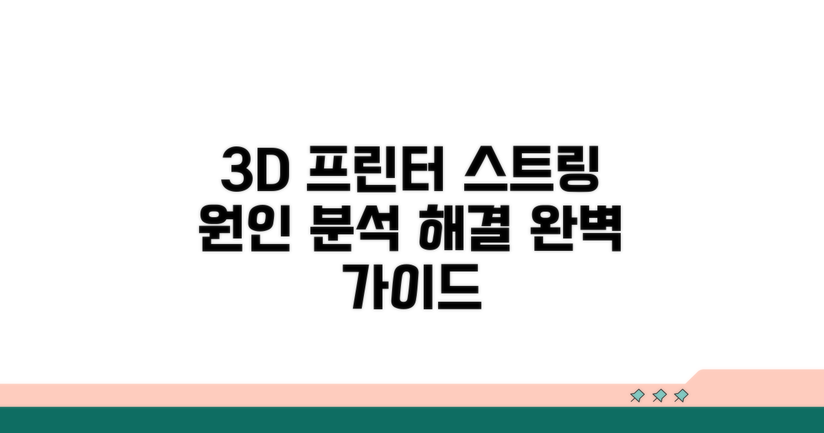 3D 프린터 스트링 현상 원인 분석