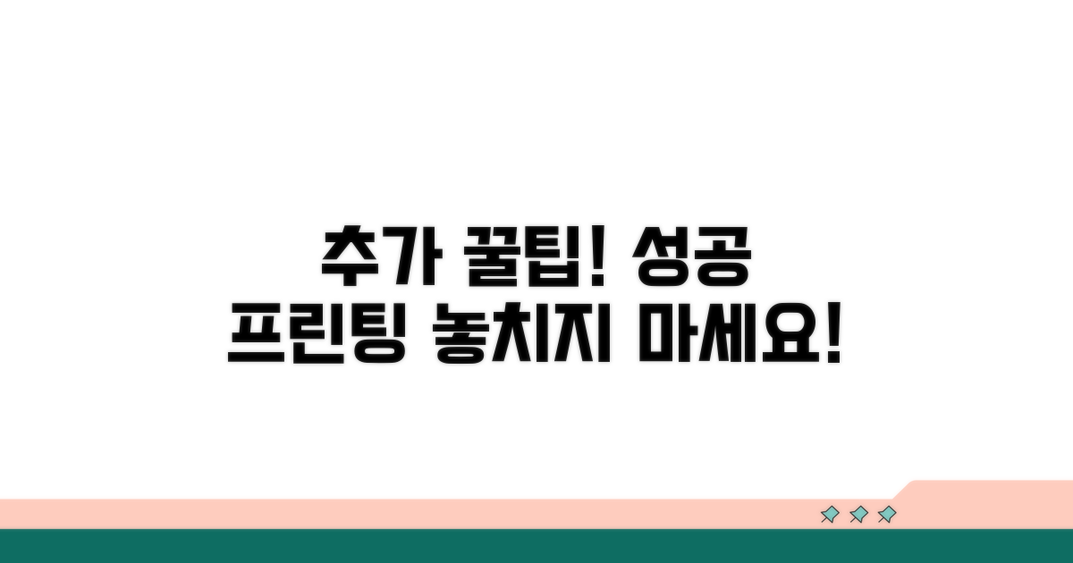 성공적인 프린팅을 위한 추가 꿀팁