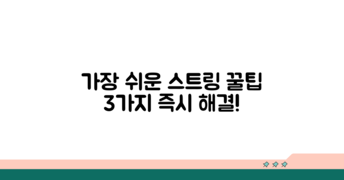 가장 쉬운 스트링 해결 방법 3가지