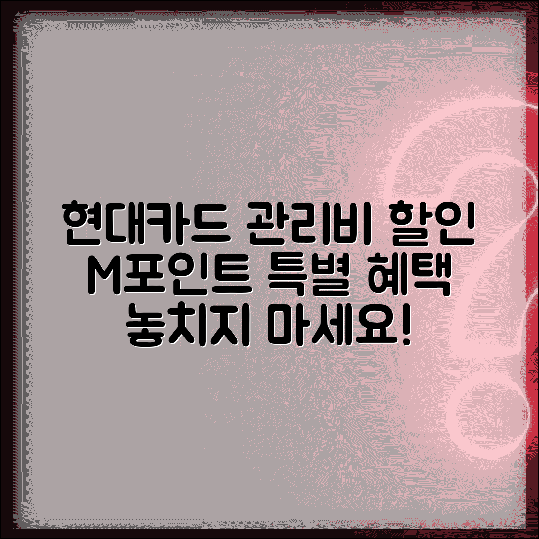 관리비 할인 현대카드 프로그램 | M포인트 및 특별 할인 혜택 가이드