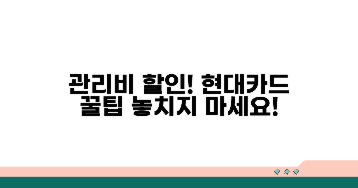 관리비 할인 현대카드 혜택 총정리