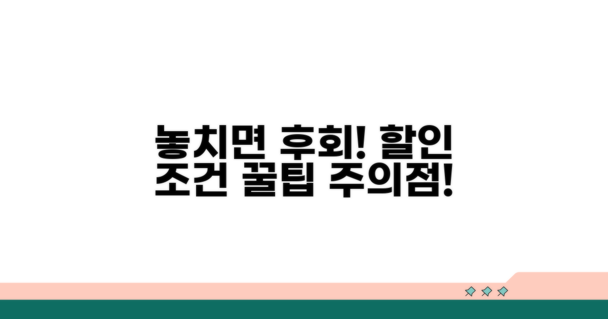 놓치기 쉬운 할인 조건과 주의점
