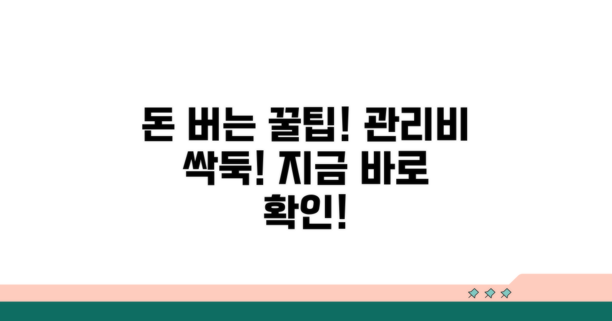 실생활 관리비 할인 받는 방법