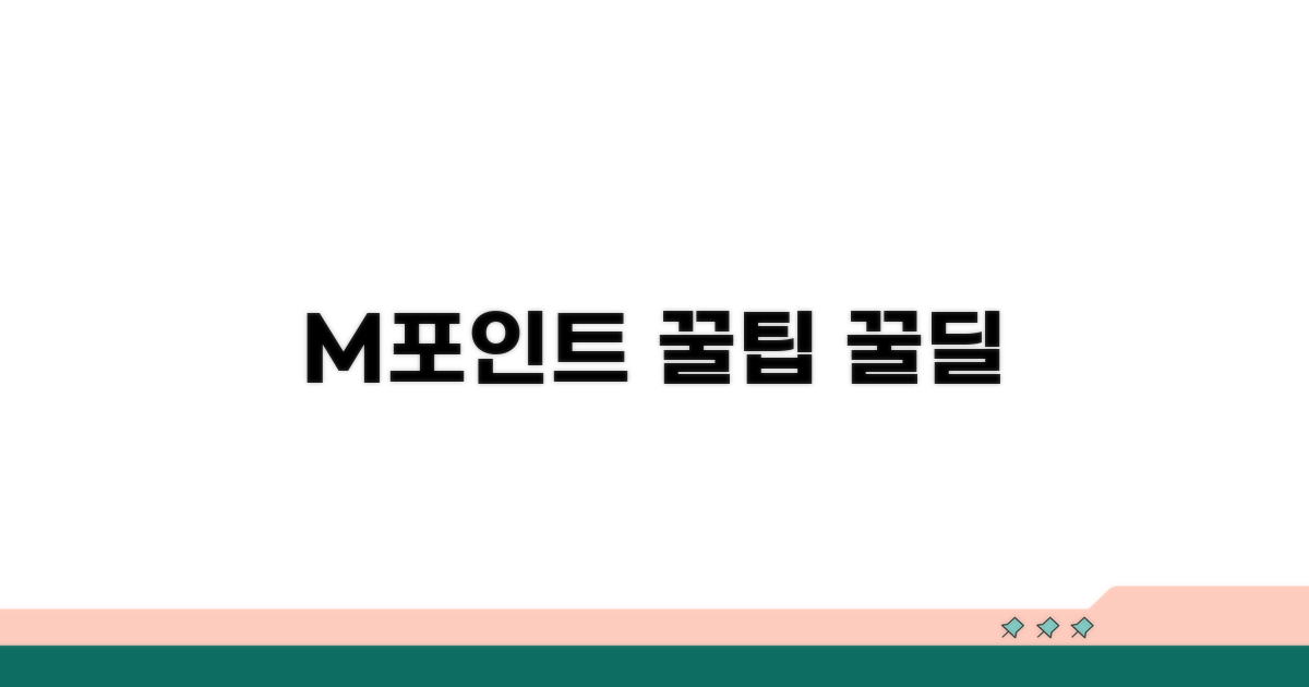 M포인트 사용법과 특별 할인 분석