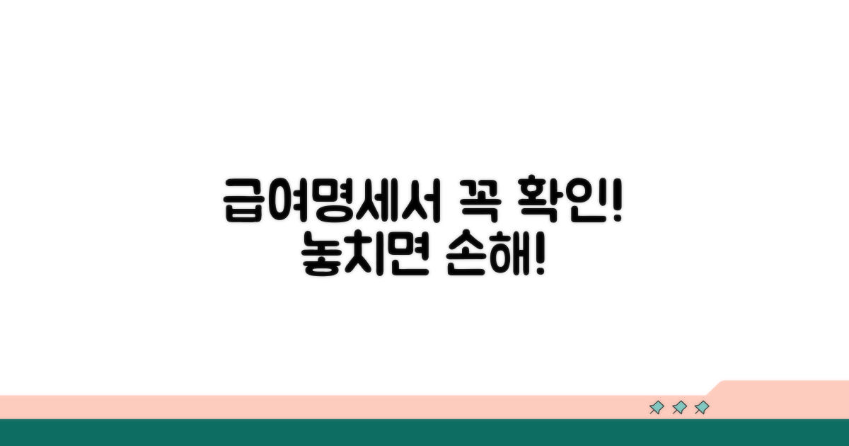 급여명세서 확인 필수 사항