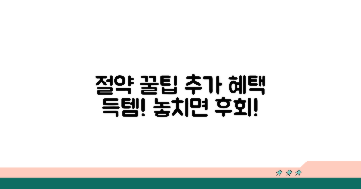 절약 꿀팁과 추가 혜택