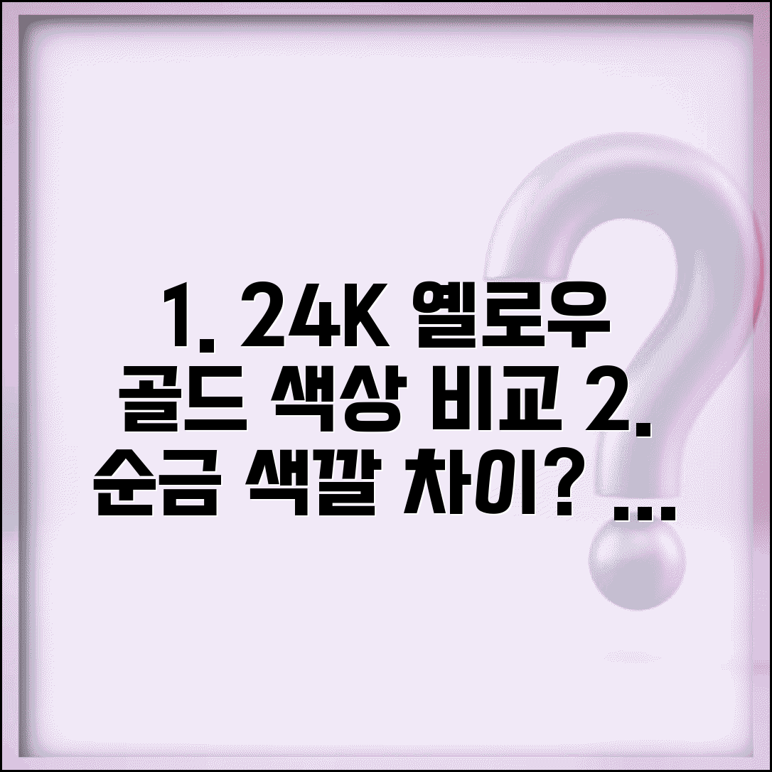 옐로우골드 순금 색상 차이 | 옐로우 골드 24K 색상 비교