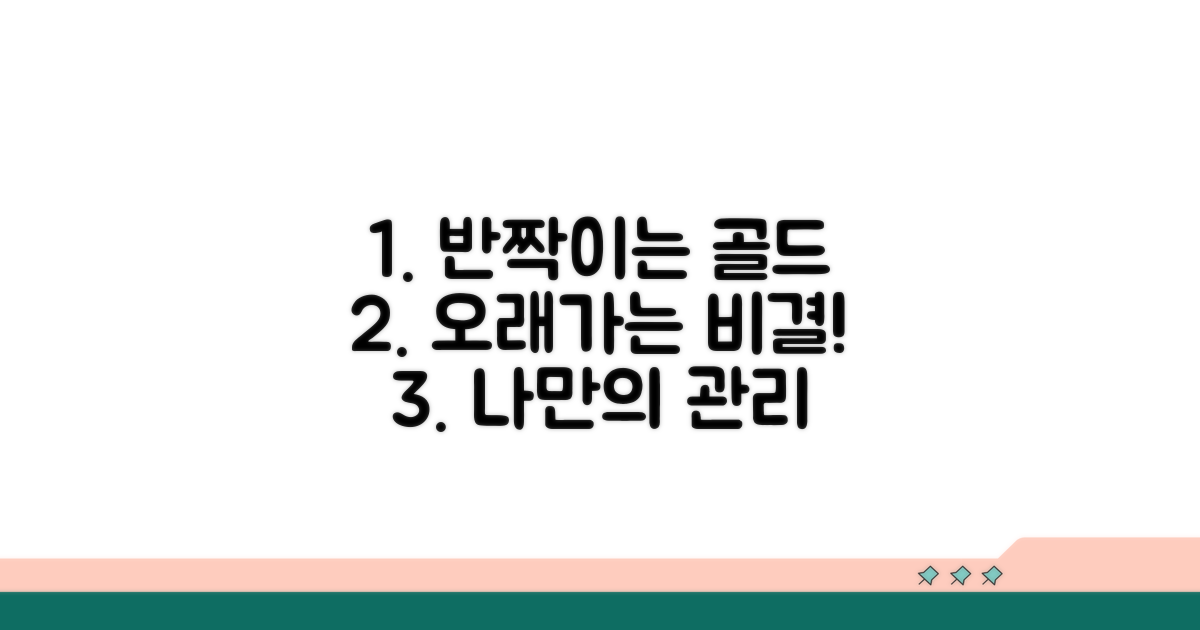골드 색상, 오래가는 관리 꿀팁